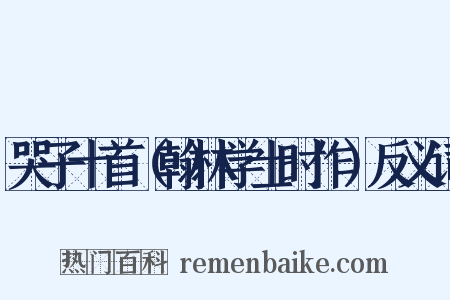 哭子十首（翰林学士时作）反义词是什么意思的图片